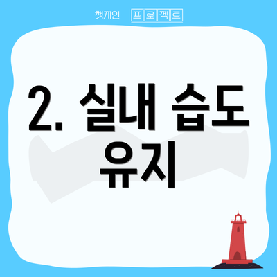 2. 실내 습도 유지
