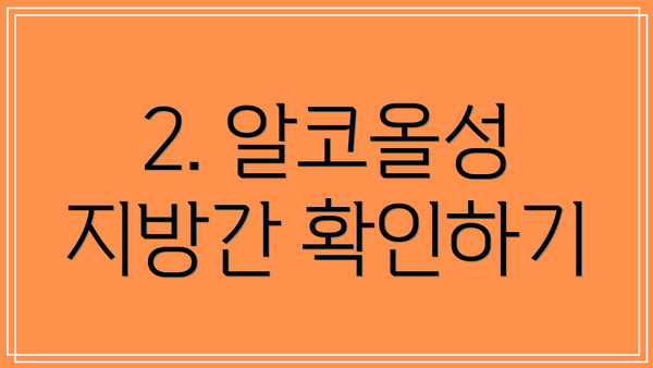 2. 알코올성 지방간 확인하기