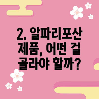 2. 알파리포산 제품, 어떤 걸 골라야 할까?