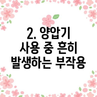 2. 양압기 사용 중 흔히 발생하는 부작용