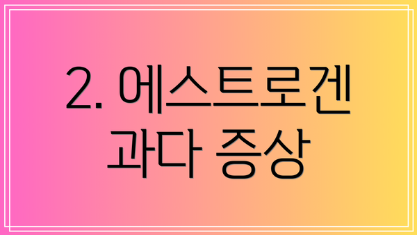 2. 에스트로겐 과다 증상