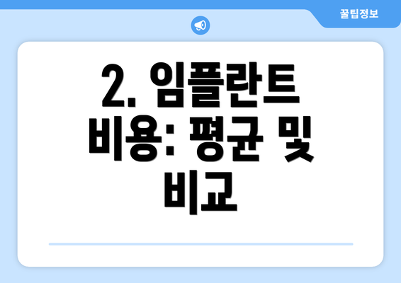 2. 임플란트 비용: 평균 및 비교