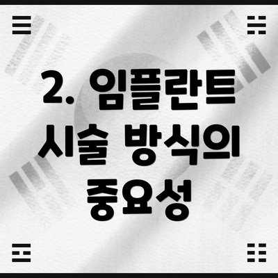 2. 임플란트 시술 방식의 중요성