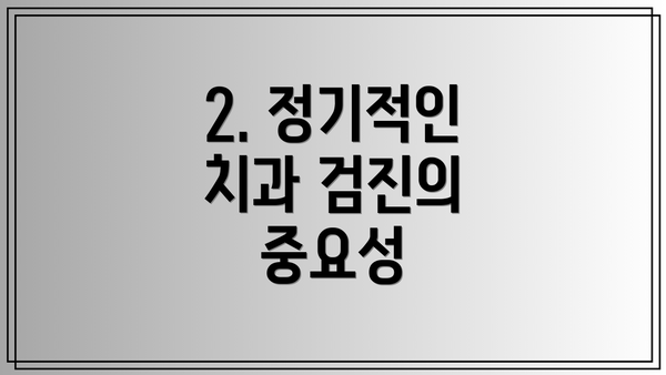2. 정기적인 치과 검진의 중요성