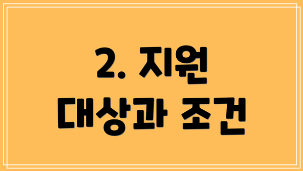 2. 지원 대상과 조건