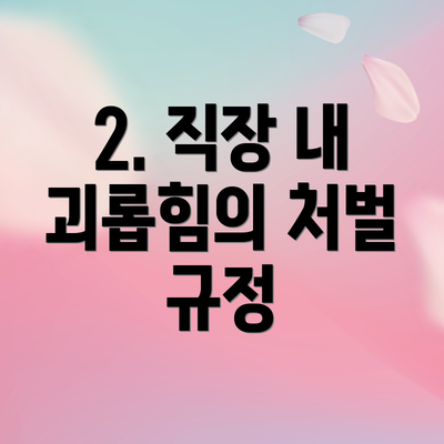 2. 직장 내 괴롭힘의 처벌 규정