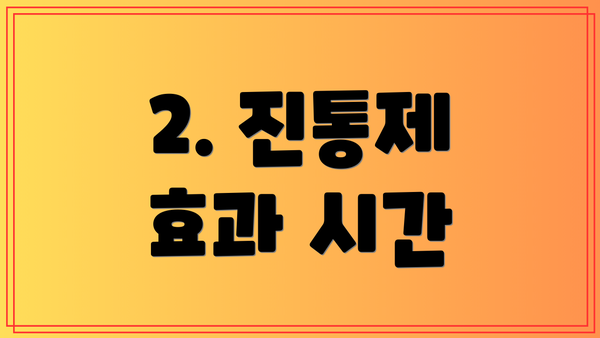 2. 진통제 효과 시간