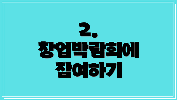 2. 창업박람회에 참여하기