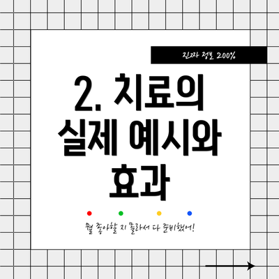 2. 치료의 실제 예시와 효과