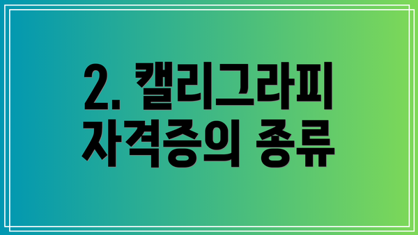2. 캘리그라피 자격증의 종류