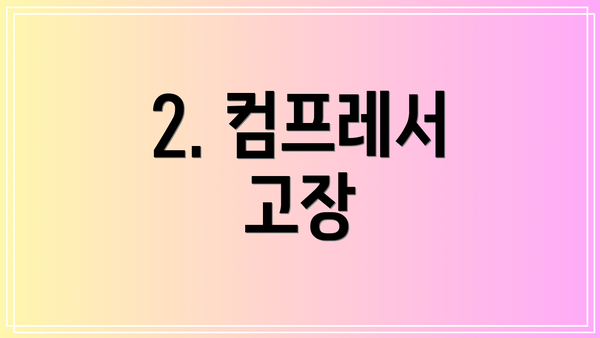 2. 컴프레서 고장