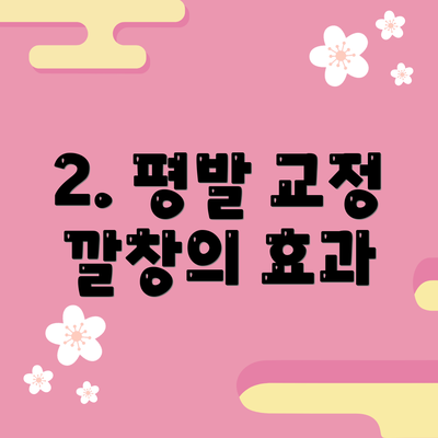 2. 평발 교정 깔창의 효과
