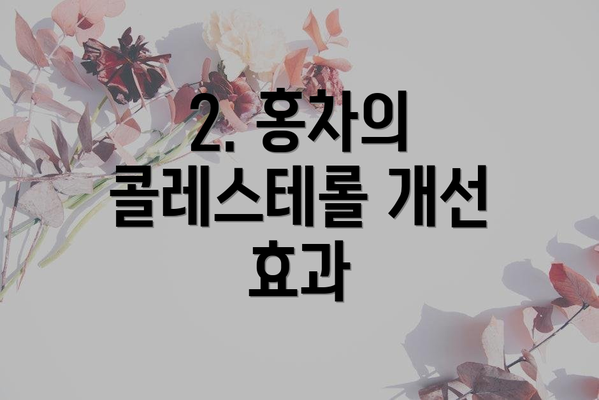 2. 홍차의 콜레스테롤 개선 효과