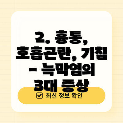 2. 흉통, 호흡곤란, 기침 - 늑막염의 3대 증상