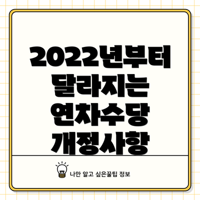 2022년부터 달라지는 연차수당 개정사항
