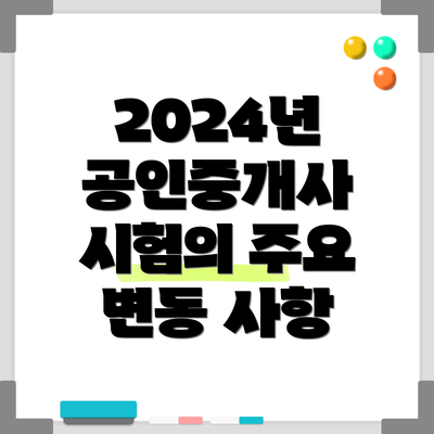 2024년 공인중개사 시험의 주요 변동 사항
