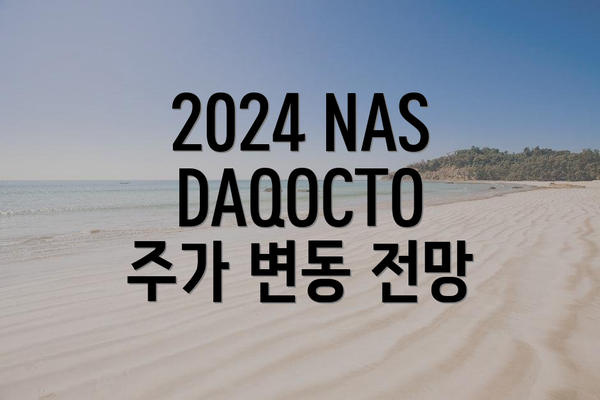 2024 NASDAQOCTO 주가 변동 전망