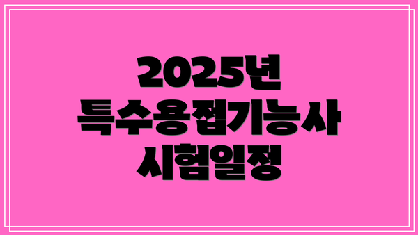 2025년 특수용접기능사 시험일정