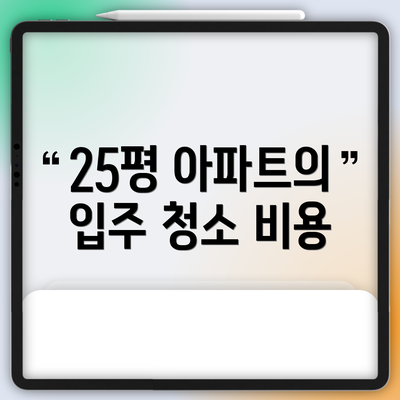 25평 아파트의 입주 청소 비용