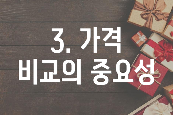 3. 가격 비교의 중요성