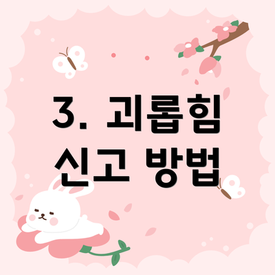 3. 괴롭힘 신고 방법