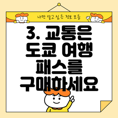 3. 교통은 도쿄 여행 패스를 구매하세요
