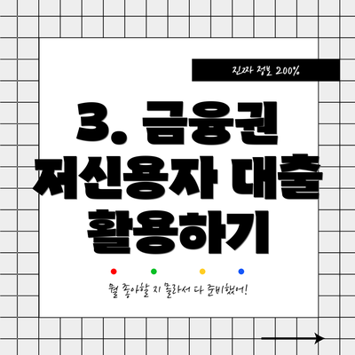 3. 금융권 저신용자 대출 활용하기
