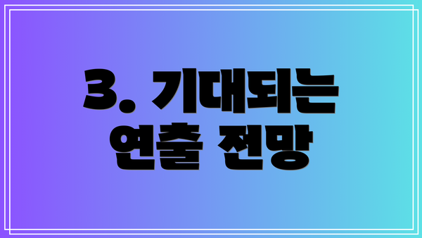 3. 기대되는 연출 전망