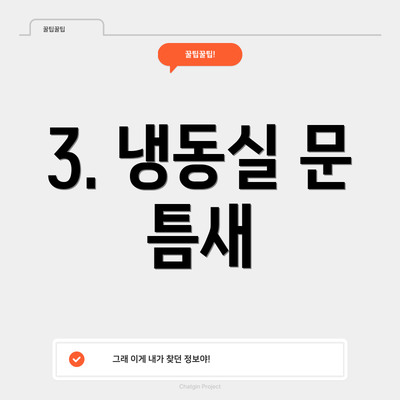 3. 냉동실 문 틈새