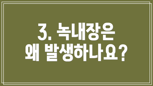 3. 녹내장은 왜 발생하나요?