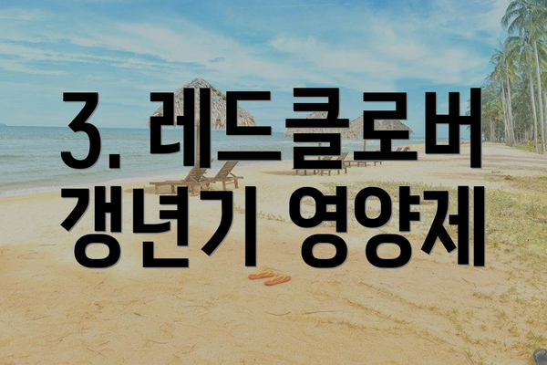 3. 레드클로버 갱년기 영양제