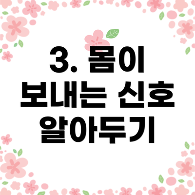3. 몸이 보내는 신호 알아두기