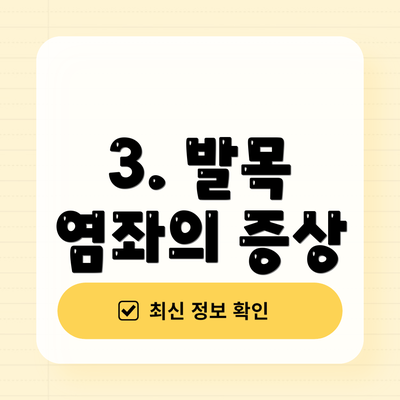 3. 발목 염좌의 증상
