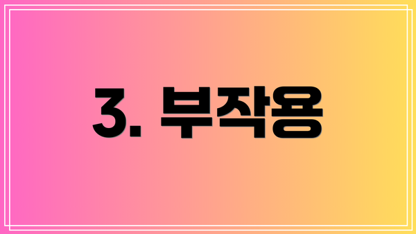 3. 부작용