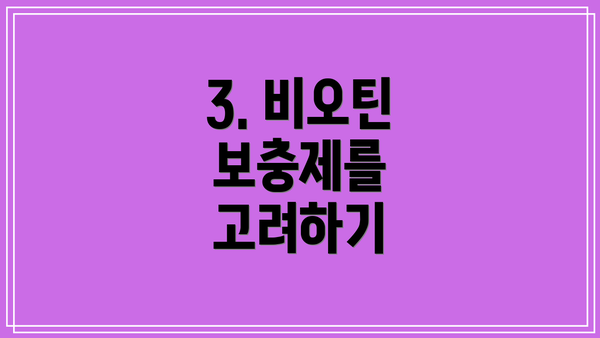 3. 비오틴 보충제를 고려하기