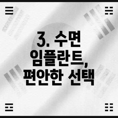 3. 수면 임플란트, 편안한 선택