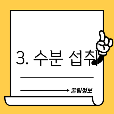3. 수분 섭취