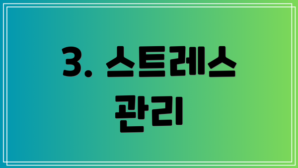3. 스트레스 관리