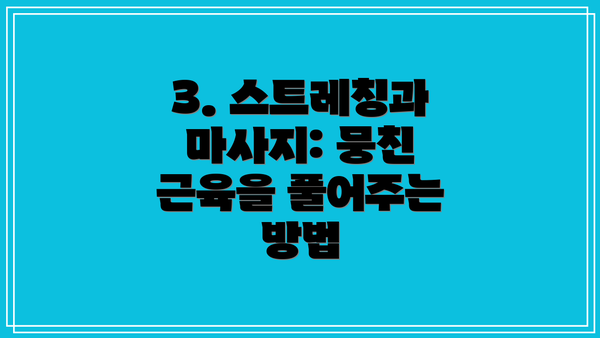 3. 스트레칭과 마사지: 뭉친 근육을 풀어주는 방법