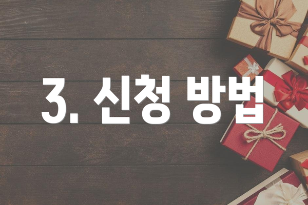 3. 신청 방법