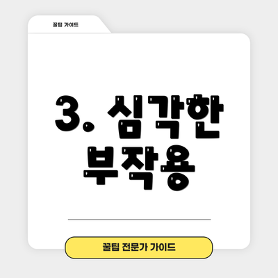 3. 심각한 부작용