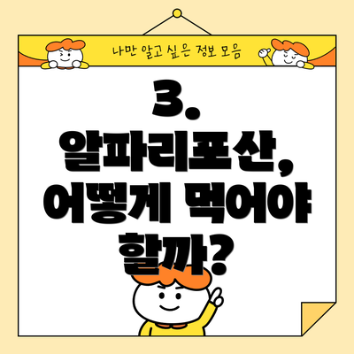 3. 알파리포산, 어떻게 먹어야 할까?