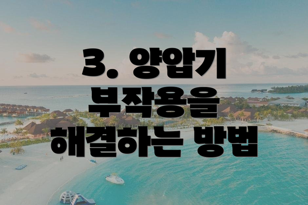 3. 양압기 부작용을 해결하는 방법