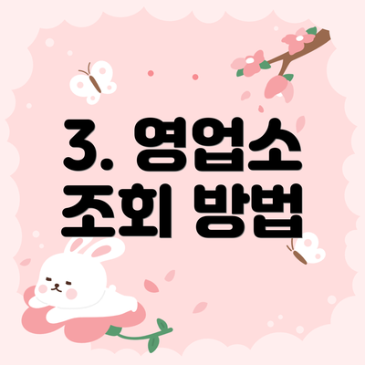 3. 영업소 조회 방법