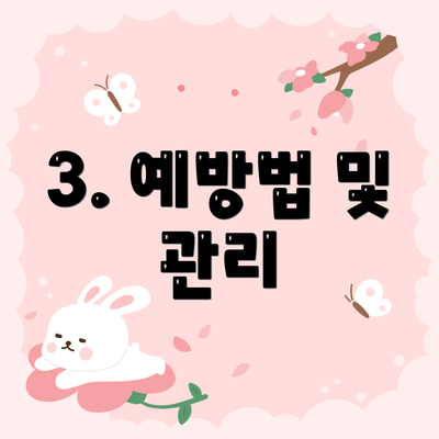3. 예방법 및 관리