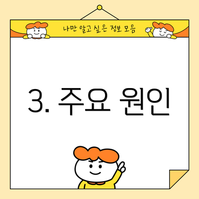 3. 주요 원인
