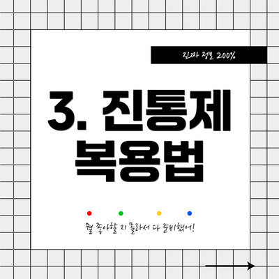 3. 진통제 복용법