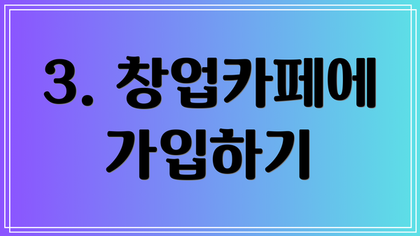 3. 창업카페에 가입하기