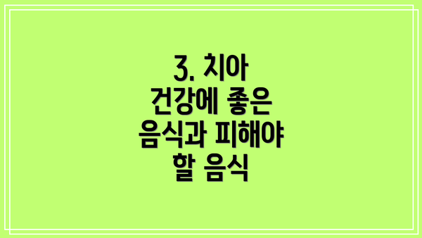 3. 치아 건강에 좋은 음식과 피해야 할 음식