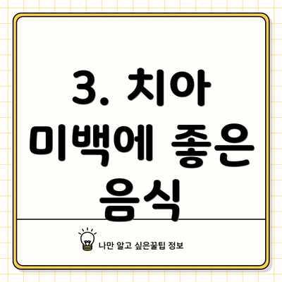 3. 치아 미백에 좋은 음식